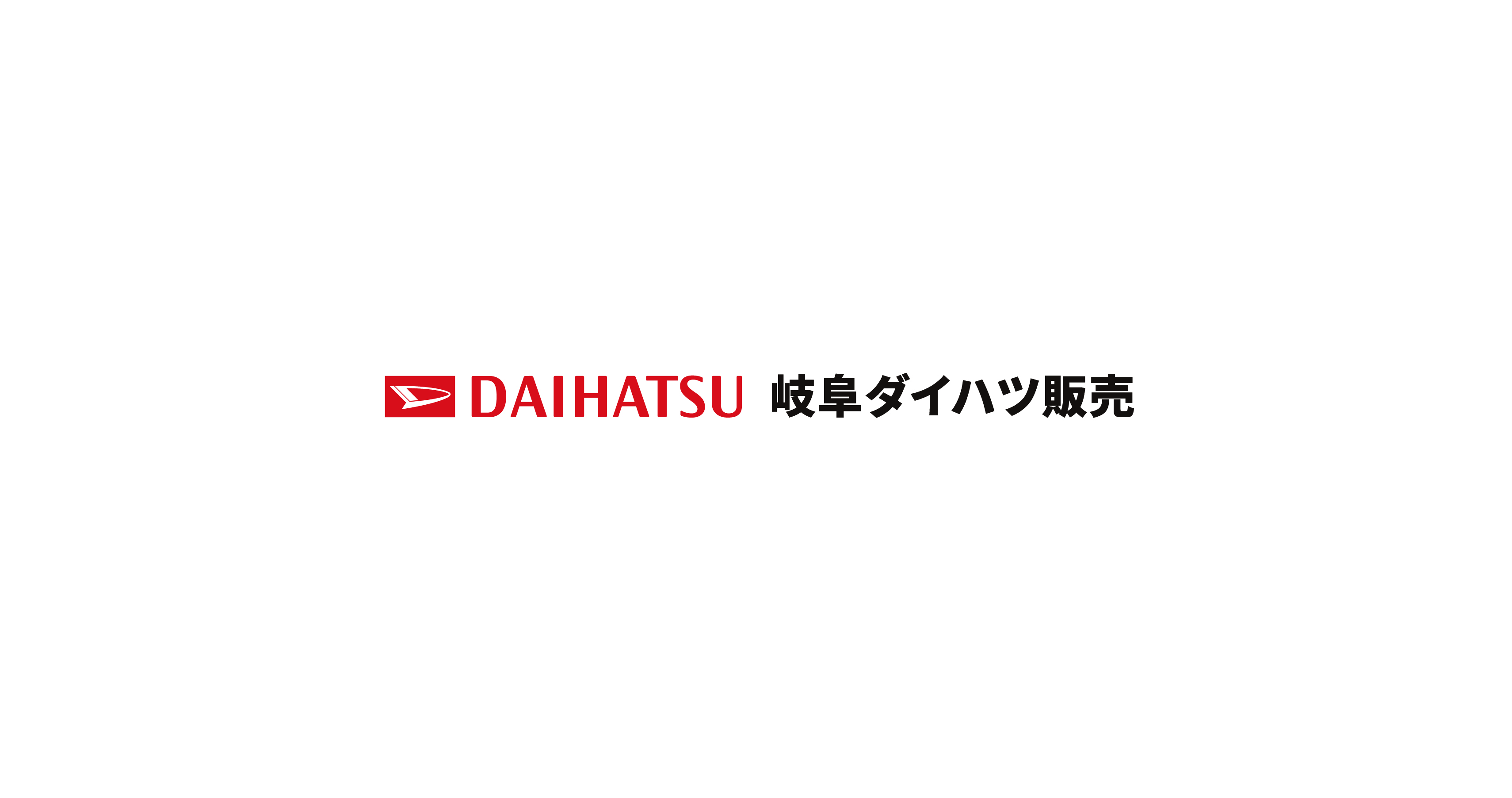 サイトトップ | 岐阜ダイハツ販売株式会社